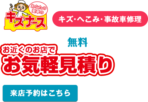 無料お気軽見積もり