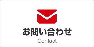 採用お問い合わせ